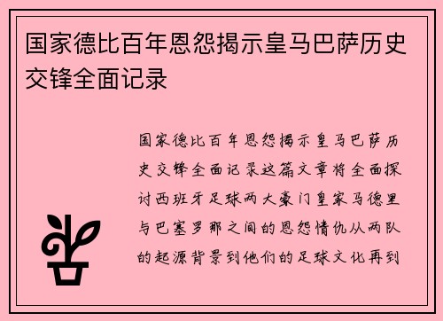 国家德比百年恩怨揭示皇马巴萨历史交锋全面记录