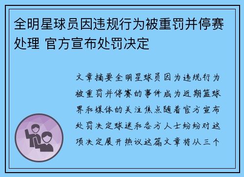 全明星球员因违规行为被重罚并停赛处理 官方宣布处罚决定