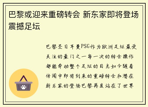巴黎或迎来重磅转会 新东家即将登场震撼足坛