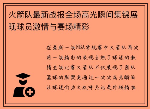 火箭队最新战报全场高光瞬间集锦展现球员激情与赛场精彩