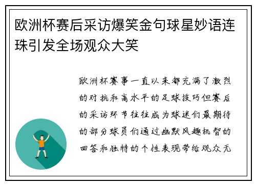 欧洲杯赛后采访爆笑金句球星妙语连珠引发全场观众大笑