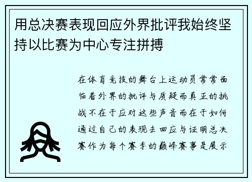 用总决赛表现回应外界批评我始终坚持以比赛为中心专注拼搏