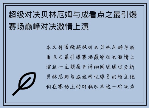 超级对决贝林厄姆与成看点之最引爆赛场巅峰对决激情上演