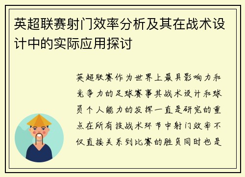 英超联赛射门效率分析及其在战术设计中的实际应用探讨