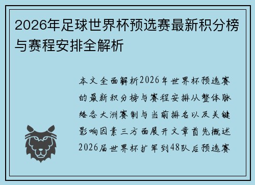 2026年足球世界杯预选赛最新积分榜与赛程安排全解析
