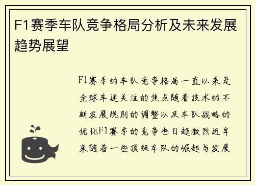 F1赛季车队竞争格局分析及未来发展趋势展望