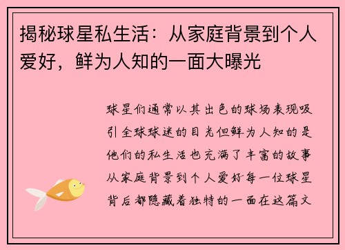 揭秘球星私生活：从家庭背景到个人爱好，鲜为人知的一面大曝光