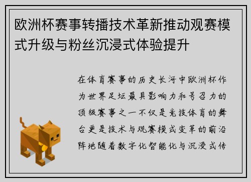 欧洲杯赛事转播技术革新推动观赛模式升级与粉丝沉浸式体验提升