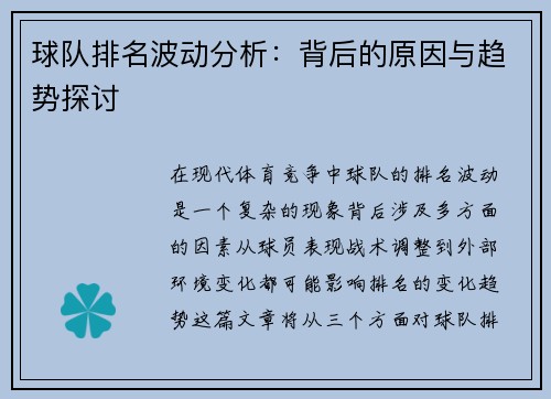 球队排名波动分析：背后的原因与趋势探讨