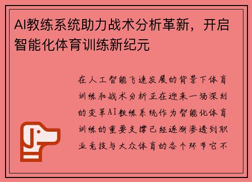 AI教练系统助力战术分析革新，开启智能化体育训练新纪元