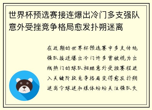世界杯预选赛接连爆出冷门多支强队意外受挫竞争格局愈发扑朔迷离