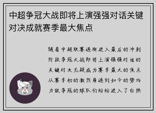 中超争冠大战即将上演强强对话关键对决成就赛季最大焦点