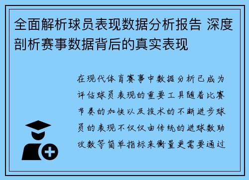 全面解析球员表现数据分析报告 深度剖析赛事数据背后的真实表现