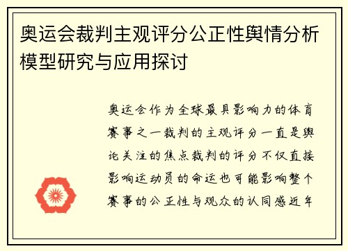 奥运会裁判主观评分公正性舆情分析模型研究与应用探讨