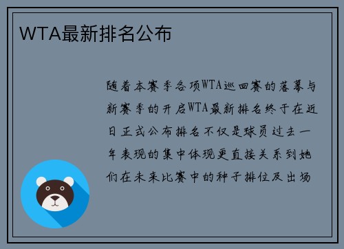 WTA最新排名公布