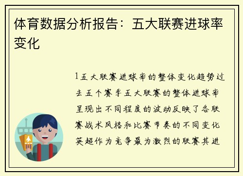 体育数据分析报告：五大联赛进球率变化