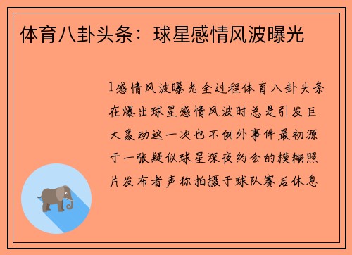 体育八卦头条：球星感情风波曝光