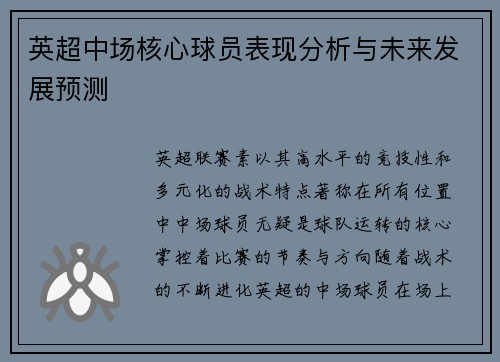 英超中场核心球员表现分析与未来发展预测
