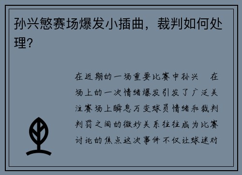 孙兴慜赛场爆发小插曲，裁判如何处理？