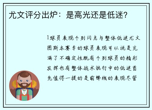 尤文评分出炉：是高光还是低迷？