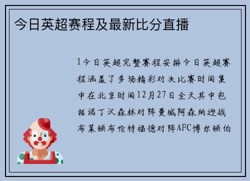 今日英超赛程及最新比分直播