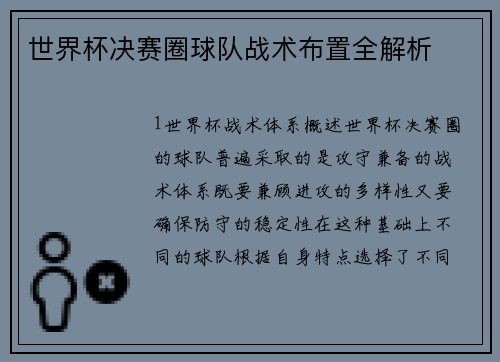 世界杯决赛圈球队战术布置全解析