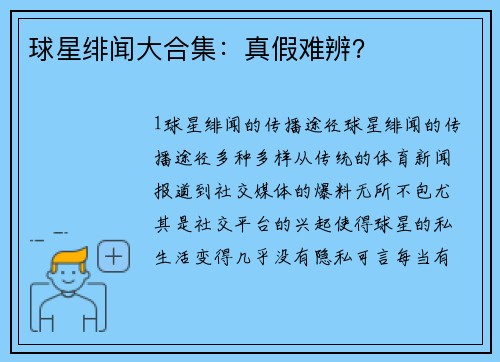 球星绯闻大合集：真假难辨？