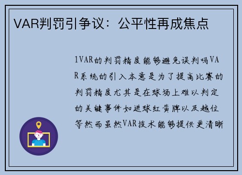 VAR判罚引争议：公平性再成焦点
