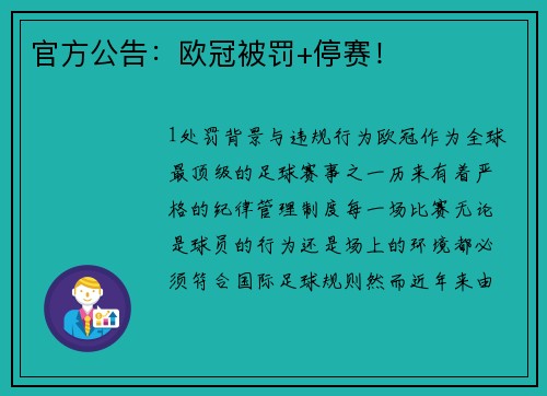 官方公告：欧冠被罚+停赛！