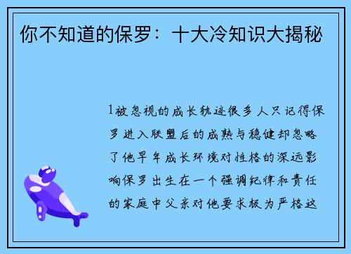 你不知道的保罗：十大冷知识大揭秘