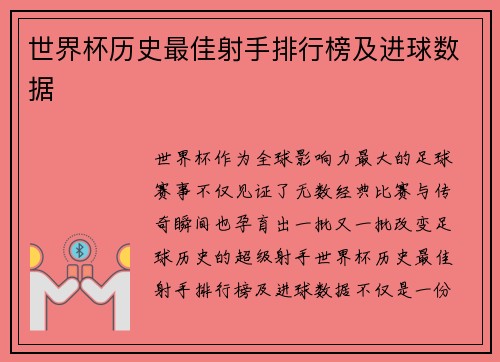 世界杯历史最佳射手排行榜及进球数据