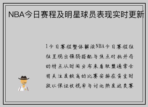 NBA今日赛程及明星球员表现实时更新
