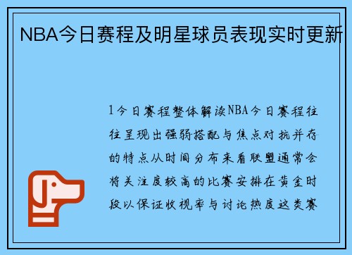 NBA今日赛程及明星球员表现实时更新