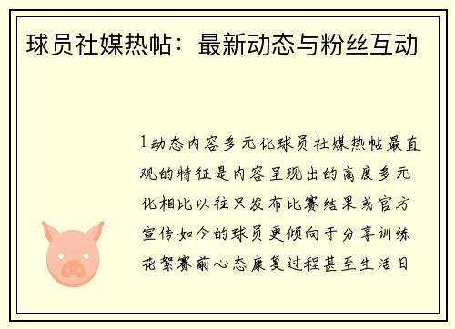 球员社媒热帖：最新动态与粉丝互动