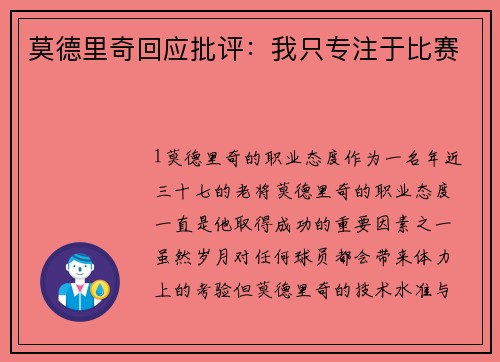 莫德里奇回应批评：我只专注于比赛