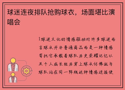 球迷连夜排队抢购球衣，场面堪比演唱会