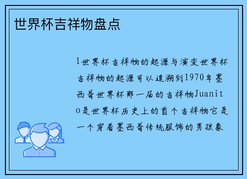 世界杯吉祥物盘点