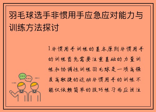 羽毛球选手非惯用手应急应对能力与训练方法探讨
