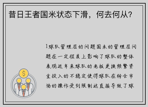 昔日王者国米状态下滑，何去何从？