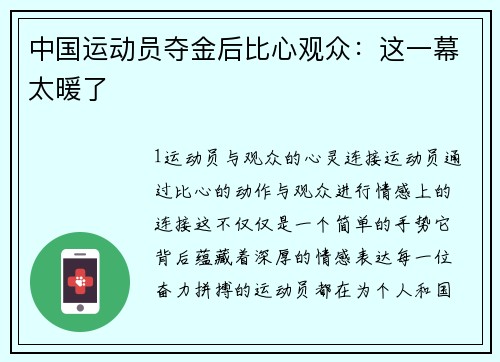 中国运动员夺金后比心观众：这一幕太暖了