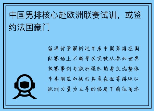 中国男排核心赴欧洲联赛试训，或签约法国豪门