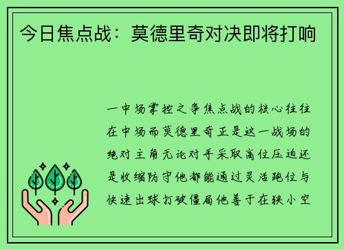 今日焦点战：莫德里奇对决即将打响