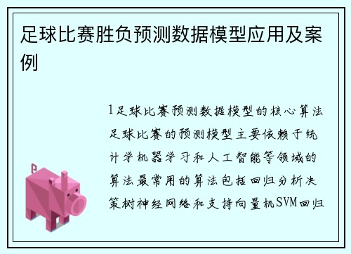 足球比赛胜负预测数据模型应用及案例