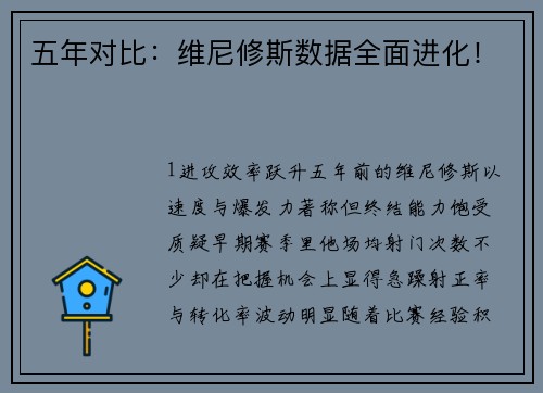 五年对比：维尼修斯数据全面进化！