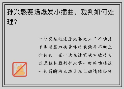 孙兴慜赛场爆发小插曲，裁判如何处理？