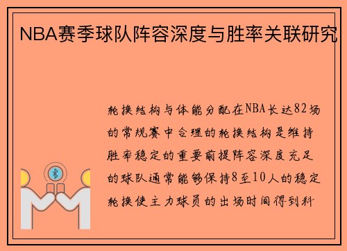 NBA赛季球队阵容深度与胜率关联研究