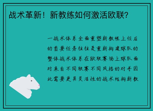 战术革新！新教练如何激活欧联？