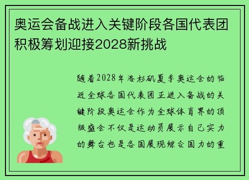 奥运会备战进入关键阶段各国代表团积极筹划迎接2028新挑战