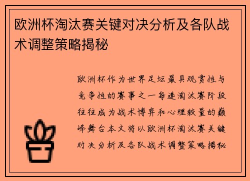 欧洲杯淘汰赛关键对决分析及各队战术调整策略揭秘