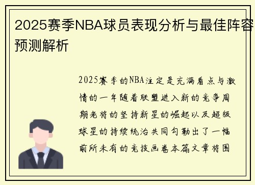 2025赛季NBA球员表现分析与最佳阵容预测解析